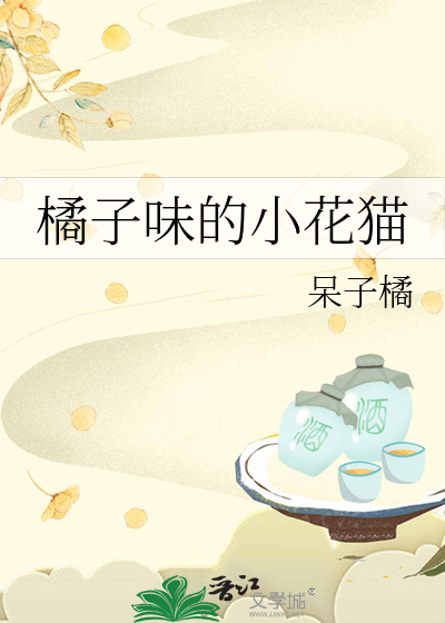 橘子味的小花猫