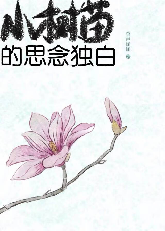 小树苗的思念独白