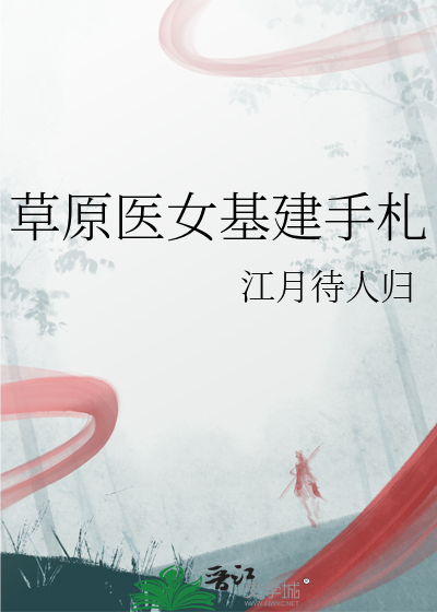 草原医女基建手札