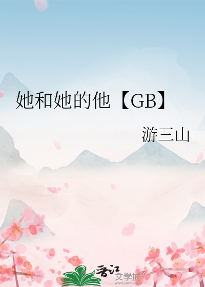 她和她的他【GB】