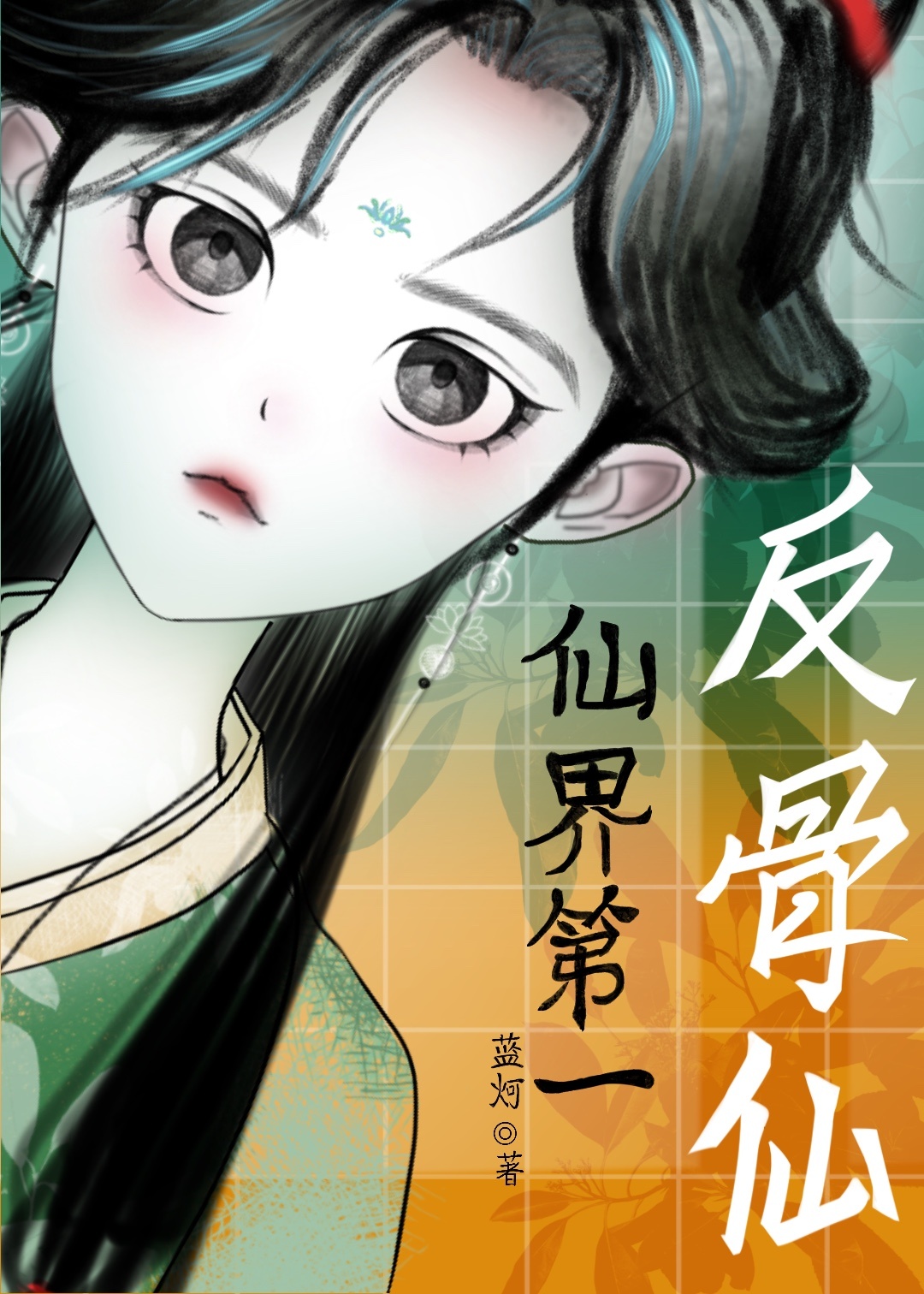 仙界第一反骨仙