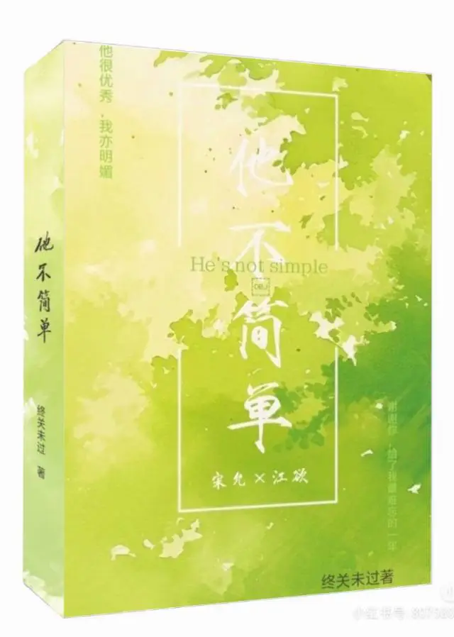 他不简单