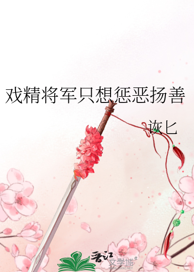 戏精将军只想惩恶扬善