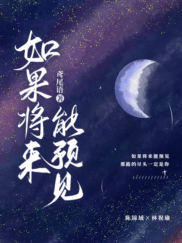 如果将来能预见