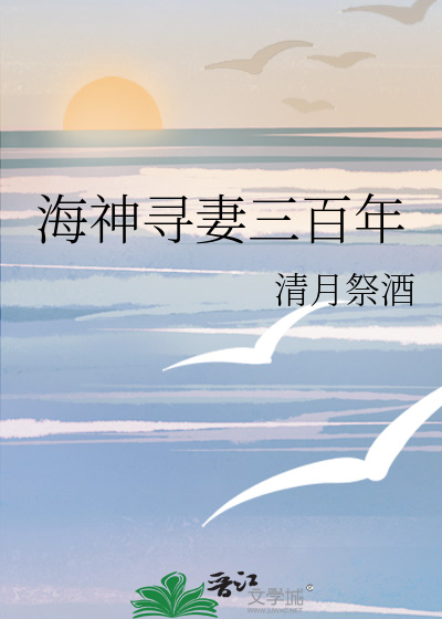 海神寻妻三百年