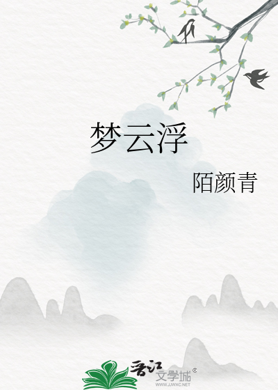 梦云浮