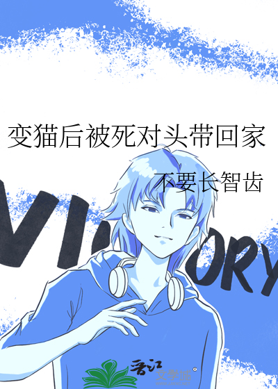 变猫后被死对头带回家
