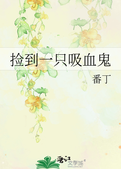 捡到一只吸血鬼