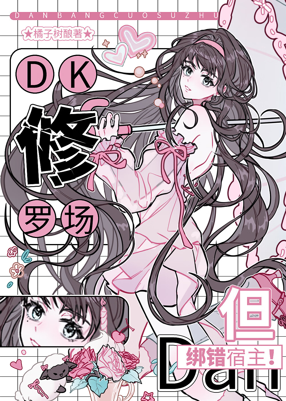 认错dk的我被修罗场包围