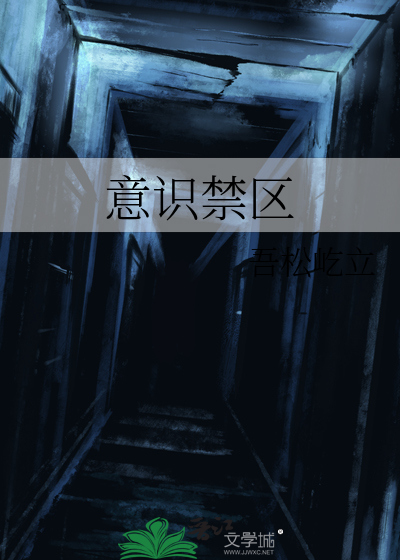 意识禁区