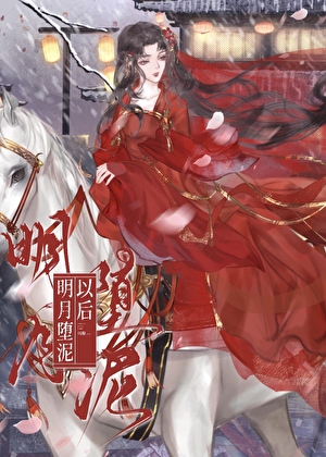 囚明月