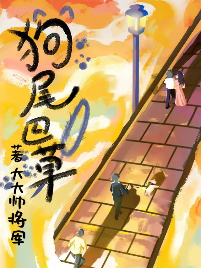 《狗尾巴草