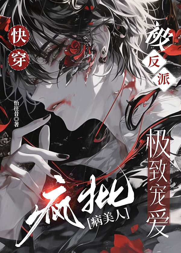 快穿：疯批病美人被反派极致宠爱