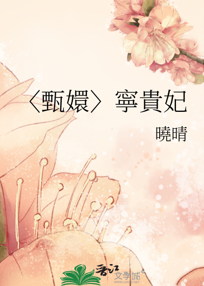 〈甄嬛〉寧貴妃