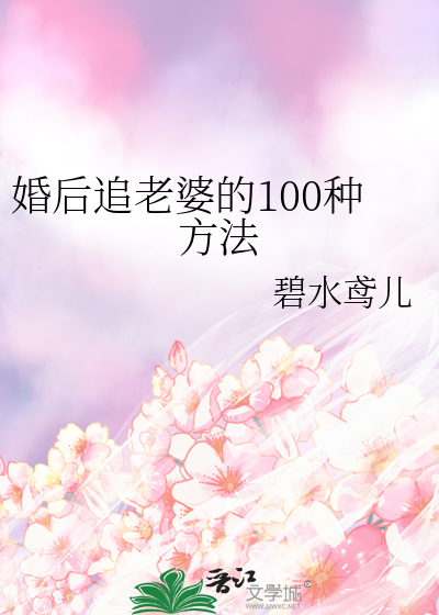 婚后追老婆的100种方法