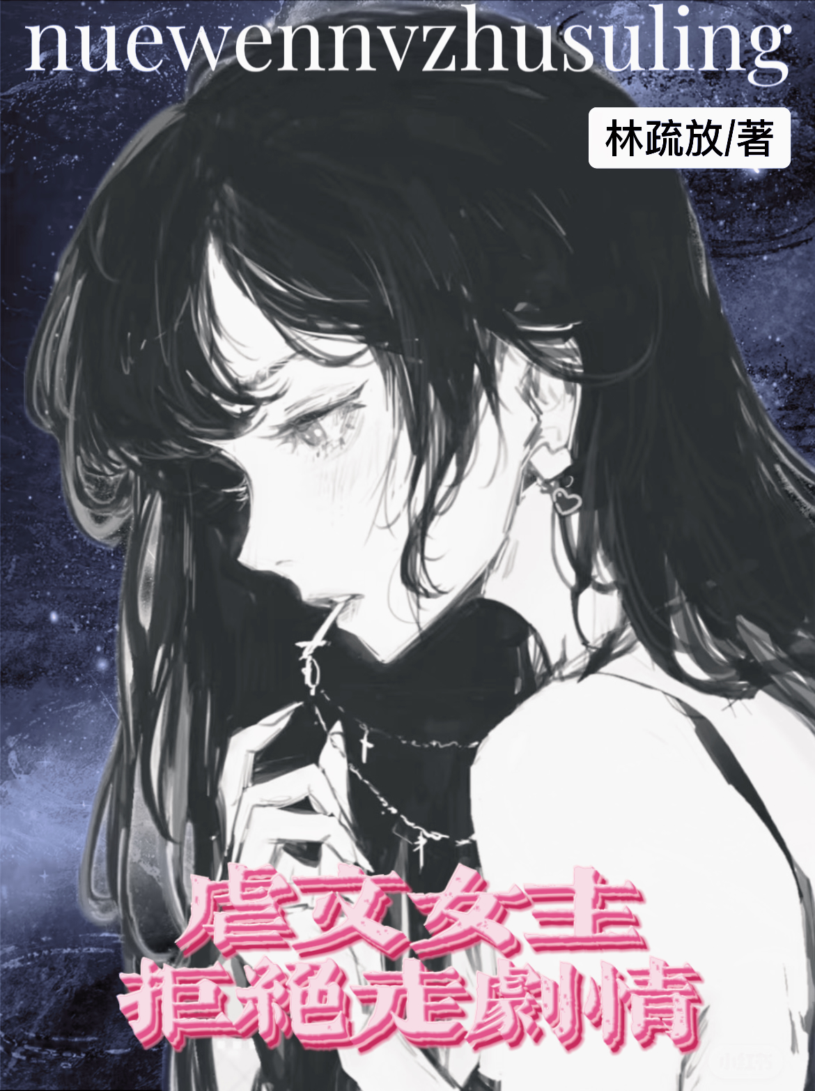 虐文女主觉醒盯上豪门大佬