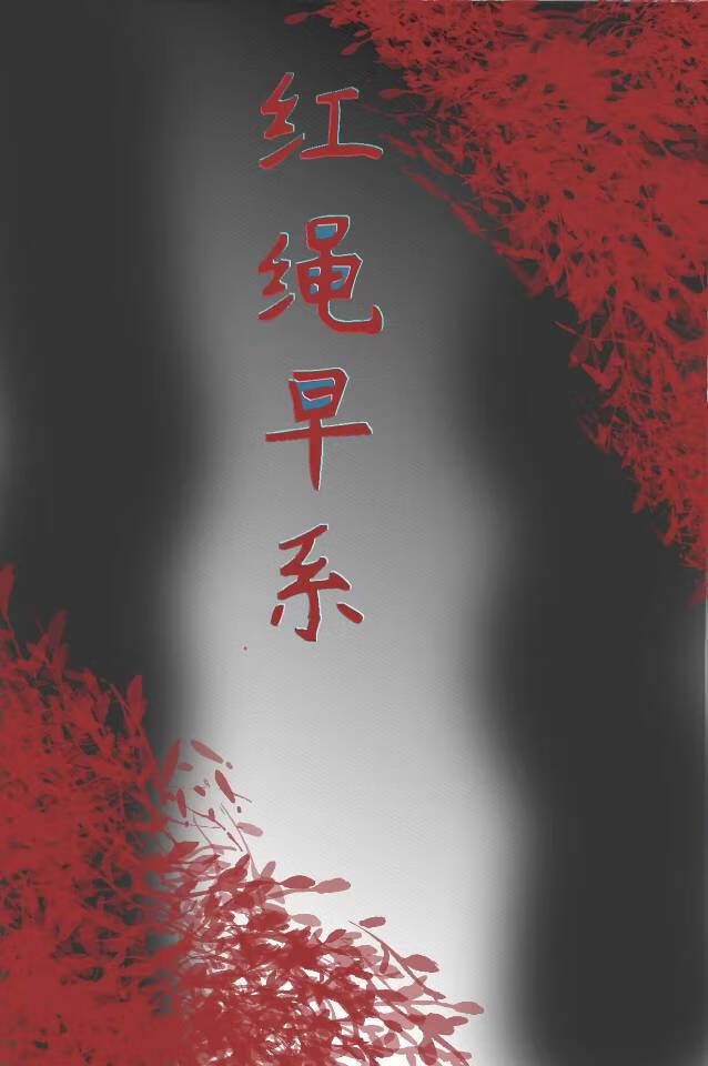 红绳早系