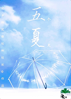 最强们的五个夏天