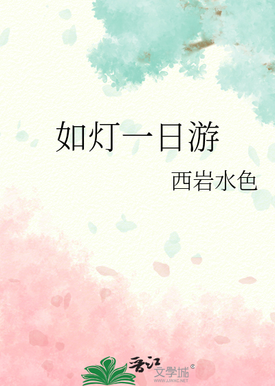 如灯一日游
