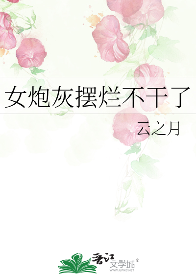 女炮灰摆烂不干了