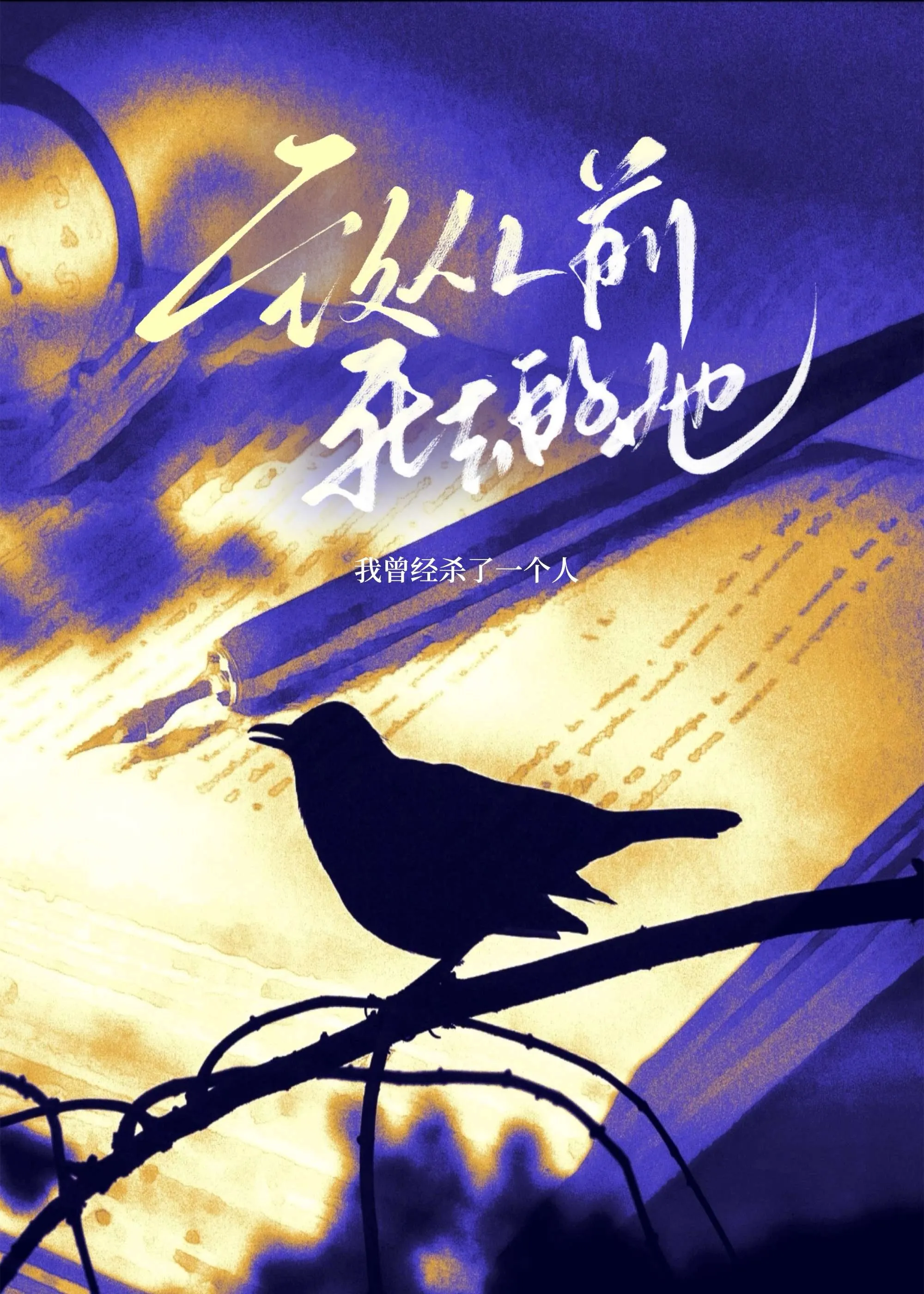 致从前死去的她