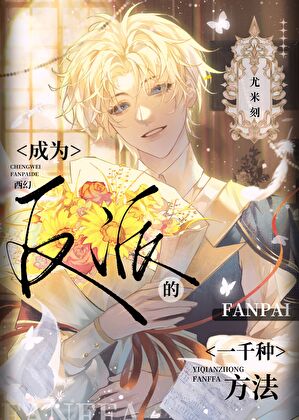 成为反派的一千种方法[西幻]