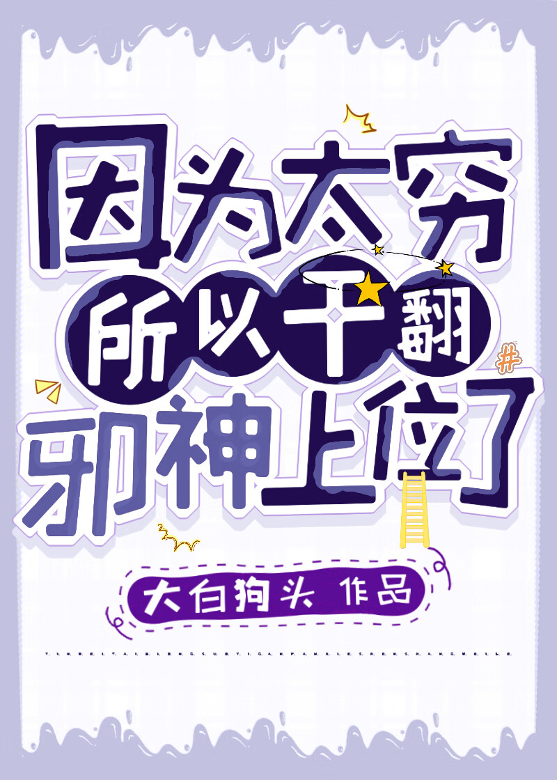 因为太穷所以干翻邪神上位了[无限]