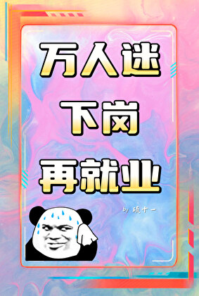 万人迷再就业指南[短篇]