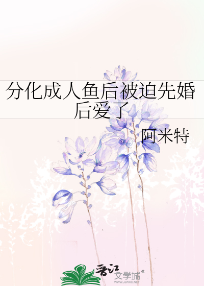 分化成人鱼后被迫先婚后爱了