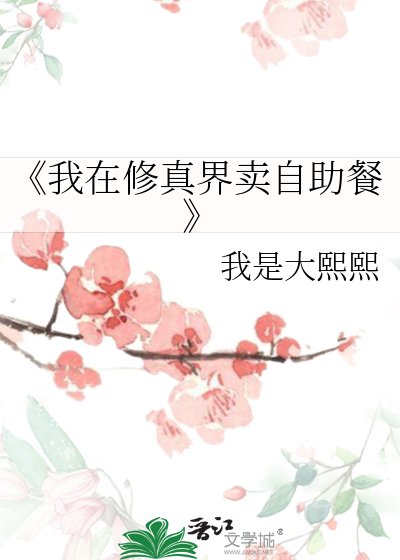 《我在修真界卖自助餐