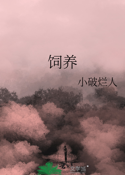 饲养