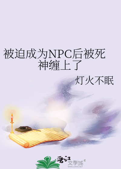 被迫成为NPC后被死神缠上了