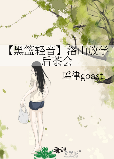 【黑篮轻音】洛山放学后茶会