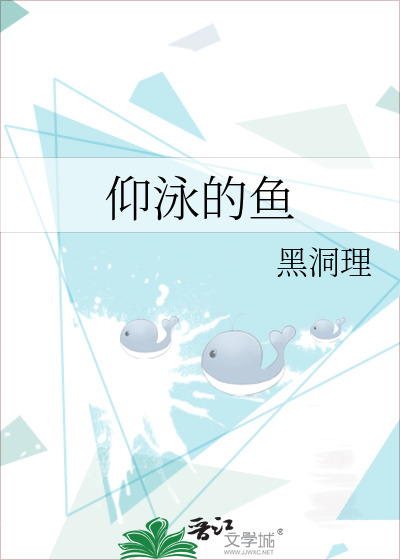 仰泳的鱼