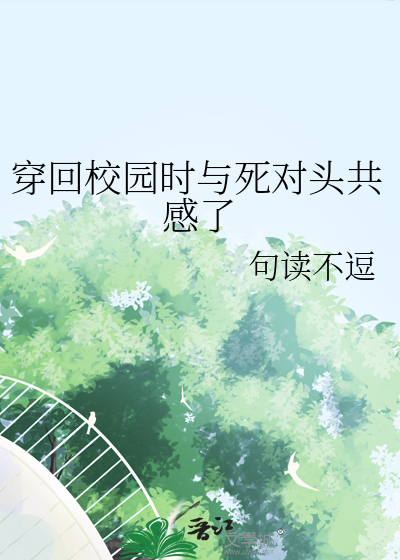 穿回校园时与死对头共感了