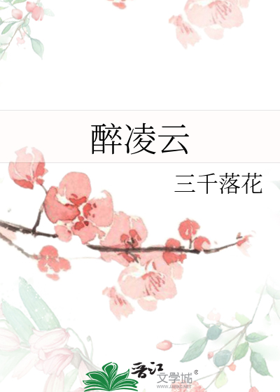 醉凌云