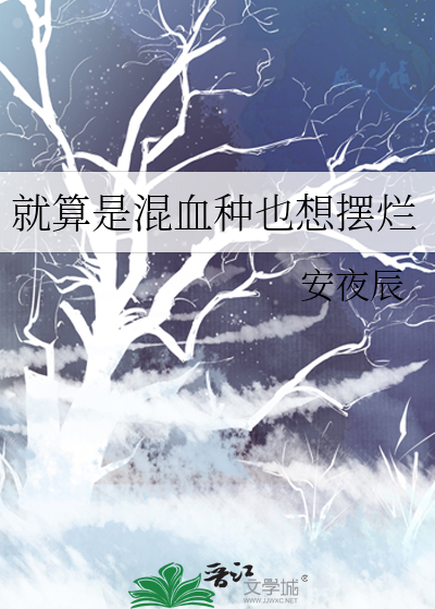 就算是混血种也想摆烂