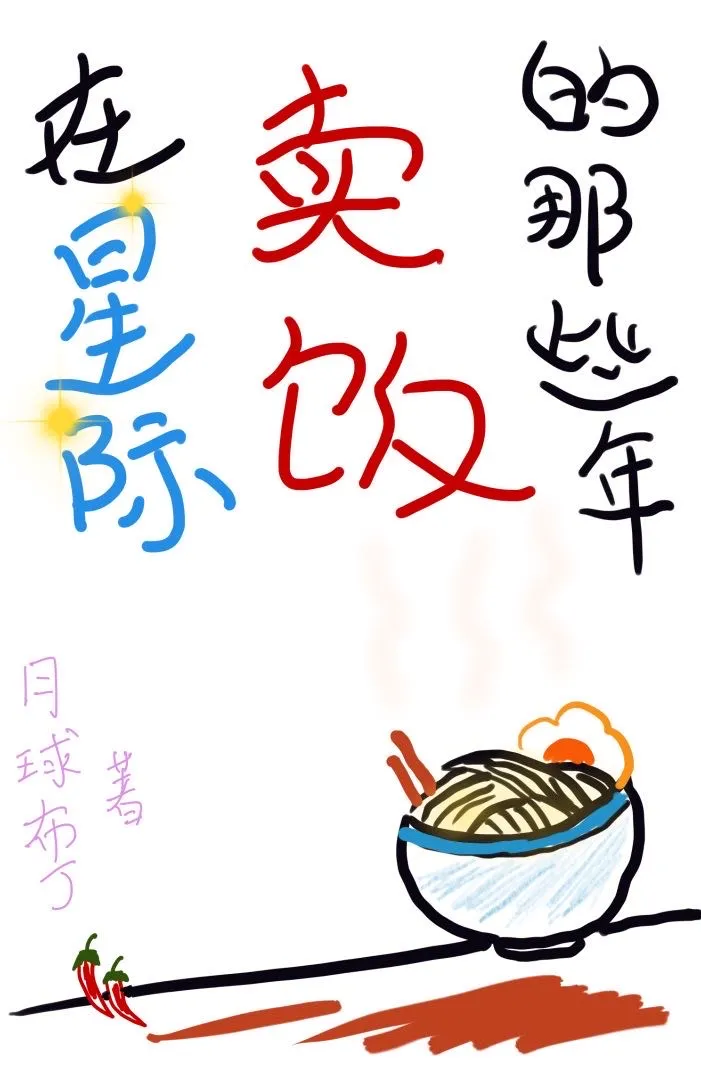 在星际卖饭的那些年