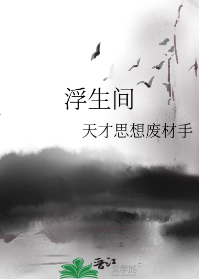 浮生间