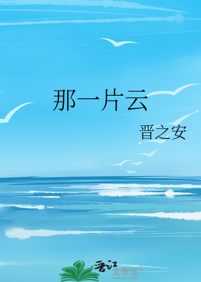 那一片云