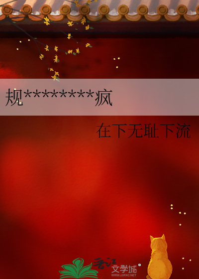 规则怪谈，但稳定发疯