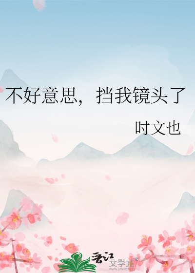 不好意思，挡我镜头了