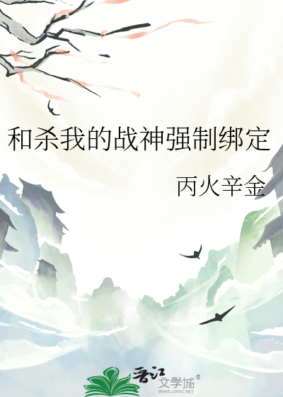 和杀我的战神强制绑定