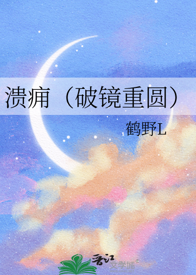 溃痈（破镜重圆）