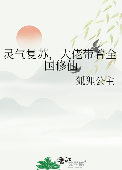 灵气复苏，大佬带着全国修仙