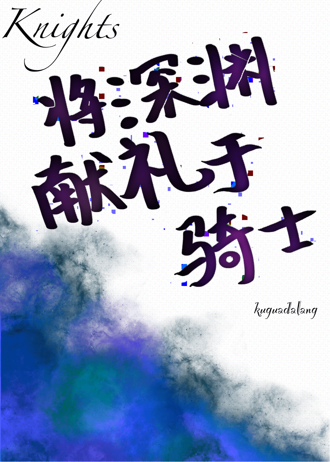 将深渊献礼于骑士[机甲]