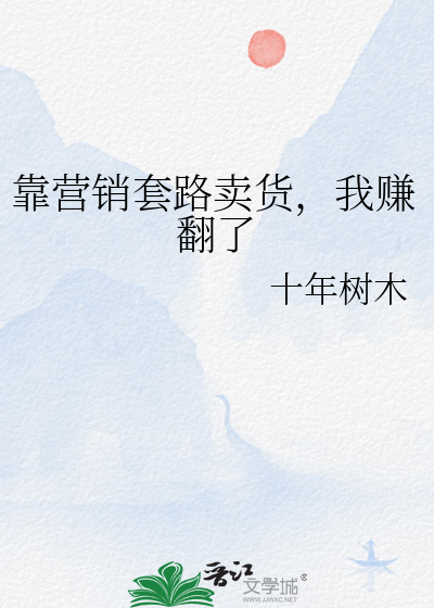 靠营销套路卖货，我赚翻了