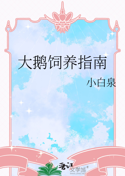 大鹅饲养技术及疾病预防