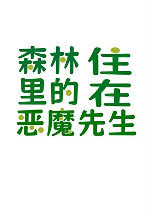住在森林里的恶魔先生