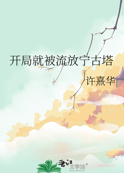 开局就被流放宁古塔